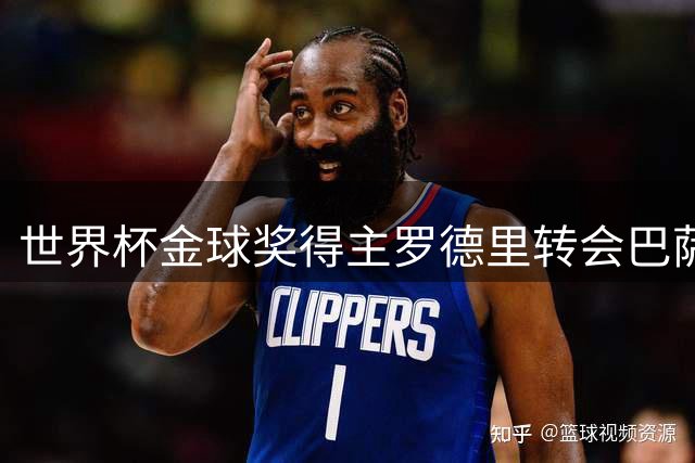 世界杯金球奖得主罗德里转会巴萨成定局