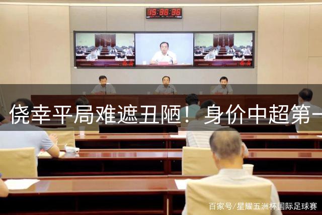 侥幸平局难遮丑陋！身价中超第一却被弱队碾压，泰山输光血性