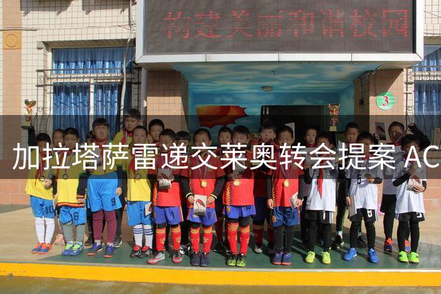 加拉塔萨雷递交莱奥转会提案 AC米兰展开深度谈判