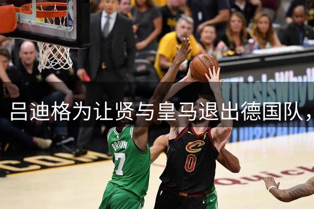 吕迪格为让贤与皇马退出德国队，12载战车生涯落幕