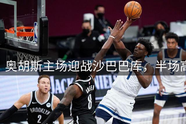 奥胡斯主场迎战沙巴巴库，半场高压战术或成胜负手