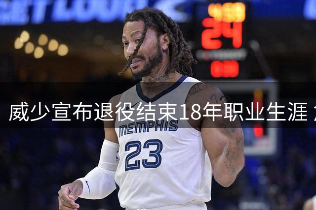 威少宣布退役结束18年职业生涯 詹姆斯库里送祝福