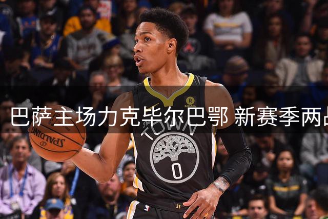 巴萨主场力克毕尔巴鄂 新赛季两战全胜