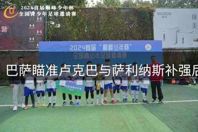 巴萨瞄准卢克巴与萨利纳斯补强后防