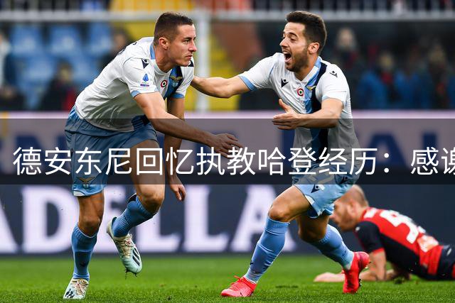 德安东尼回忆执教哈登经历：感谢信任，赞叹技艺