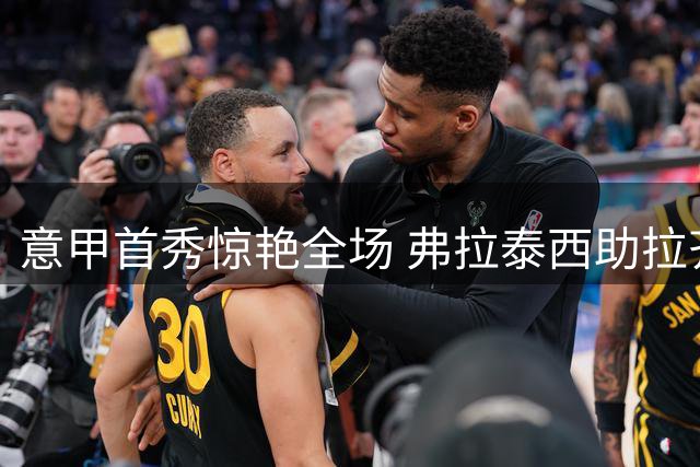意甲首秀惊艳全场 弗拉泰西助拉齐奥险胜博洛尼亚