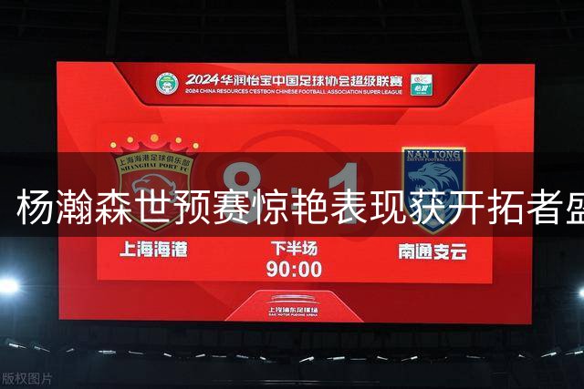 杨瀚森世预赛惊艳表现获开拓者盛赞