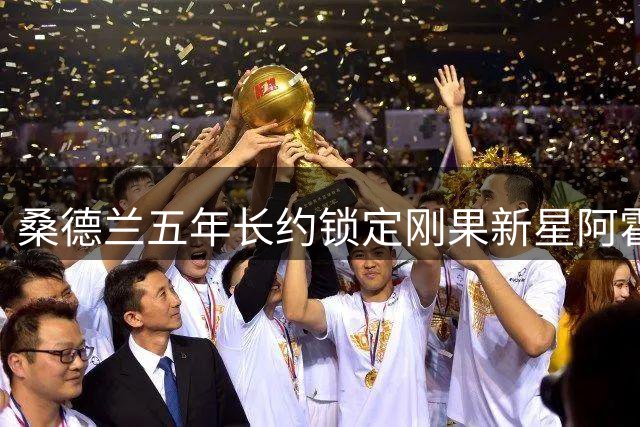 桑德兰五年长约锁定刚果新星阿霍卡