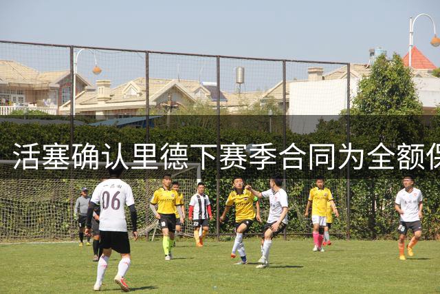 活塞确认里德下赛季合同为全额保障