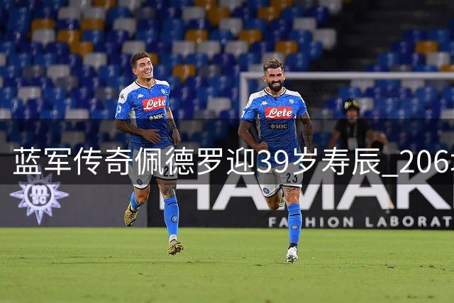 蓝军传奇佩德罗迎39岁寿辰 206场造69球铸就斯坦福桥辉煌