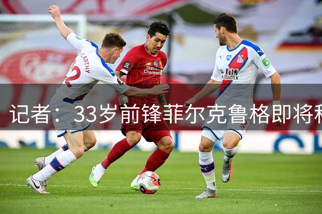 记者：33岁前锋菲尔克鲁格即将租借回归不莱梅，球员接受了降薪