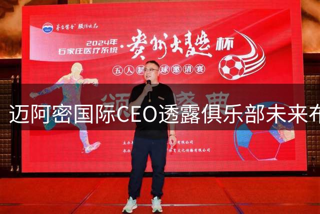 迈阿密国际CEO透露俱乐部未来布局与梅西退役规划