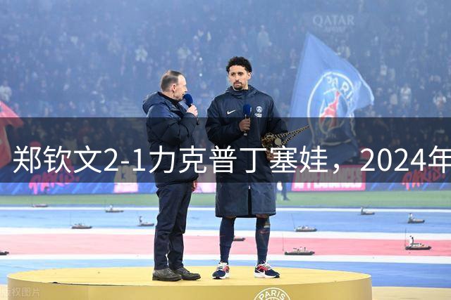 郑钦文2-1力克普丁塞娃，2024年后重返美网女单32强