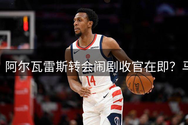 阿尔瓦雷斯转会闹剧收官在即？马竞强硬表态不卖核心 球员下周归队集训