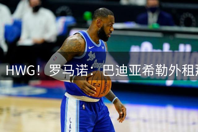 HWG！罗马诺：巴迪亚希勒外租那不勒斯 含2700万买断条款